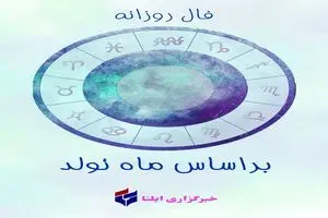 فال روزانه ماه تولد - جمعه 9 خرداد 1404